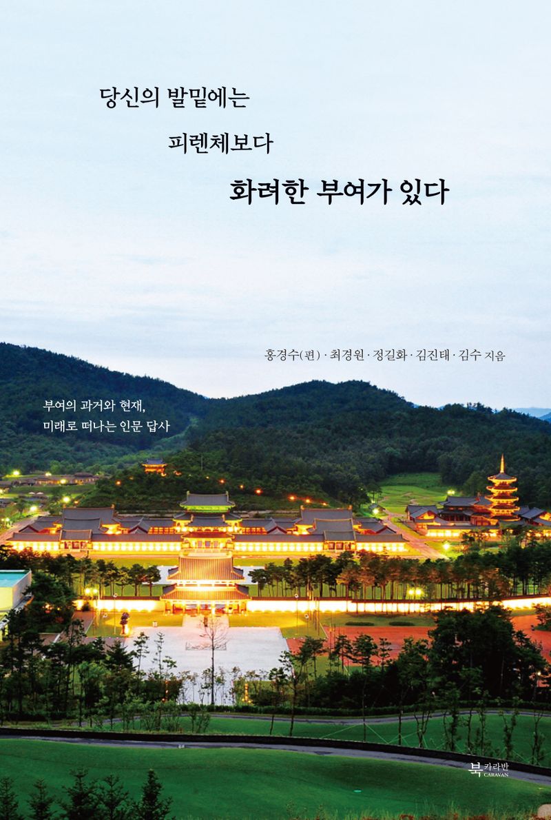당신의 발밑에는 피렌체보다 화려한 부여가 있다 : 부여의 과거와 현재, 미래로 떠나는 인문 답사