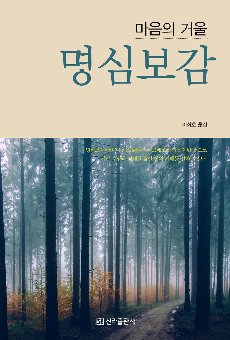 명심보감 : 마음의 거울