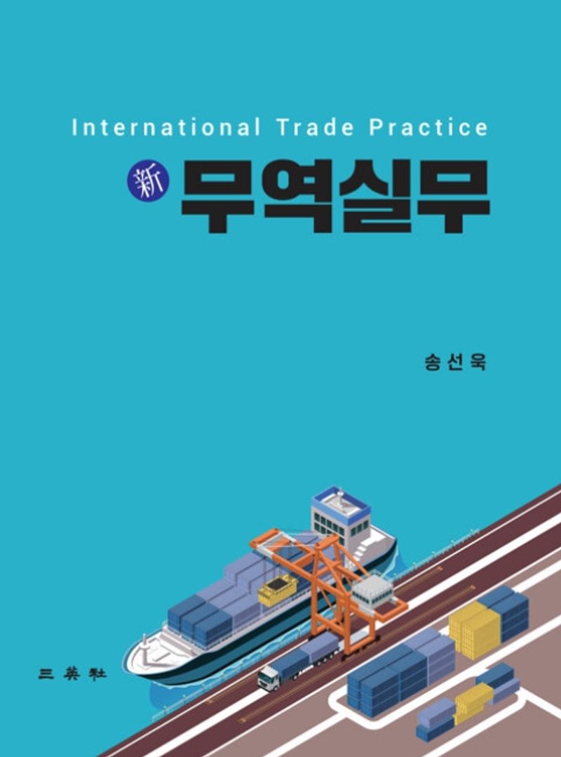 (新) 무역실무 = International trade practice