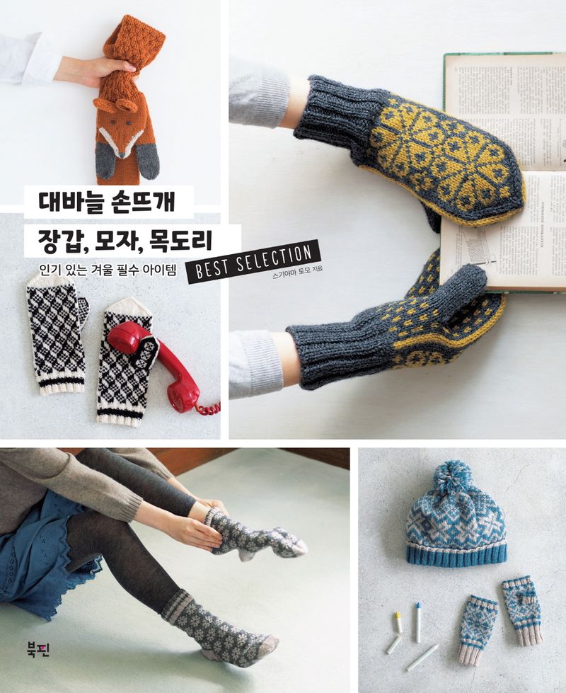 대바늘 손뜨개 장갑, 모자, 목도리 : 인기 있는 겨울 필수 아이템 best selection
