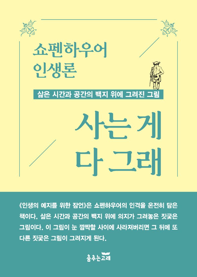 사는 게 다 그래 : 쇼펜하우어 인생론 : 삶은 시간과 공간의 백지 위에 그려진 그림