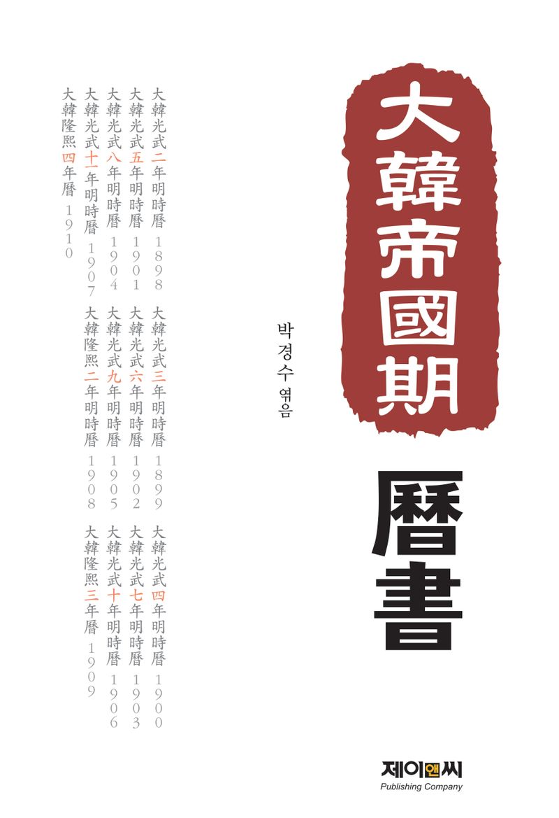 大韓帝國期 歷書