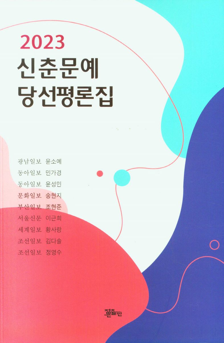 (2023) 신춘문예 당선평론집