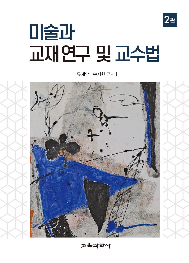미술과 교재 연구 및 교수법