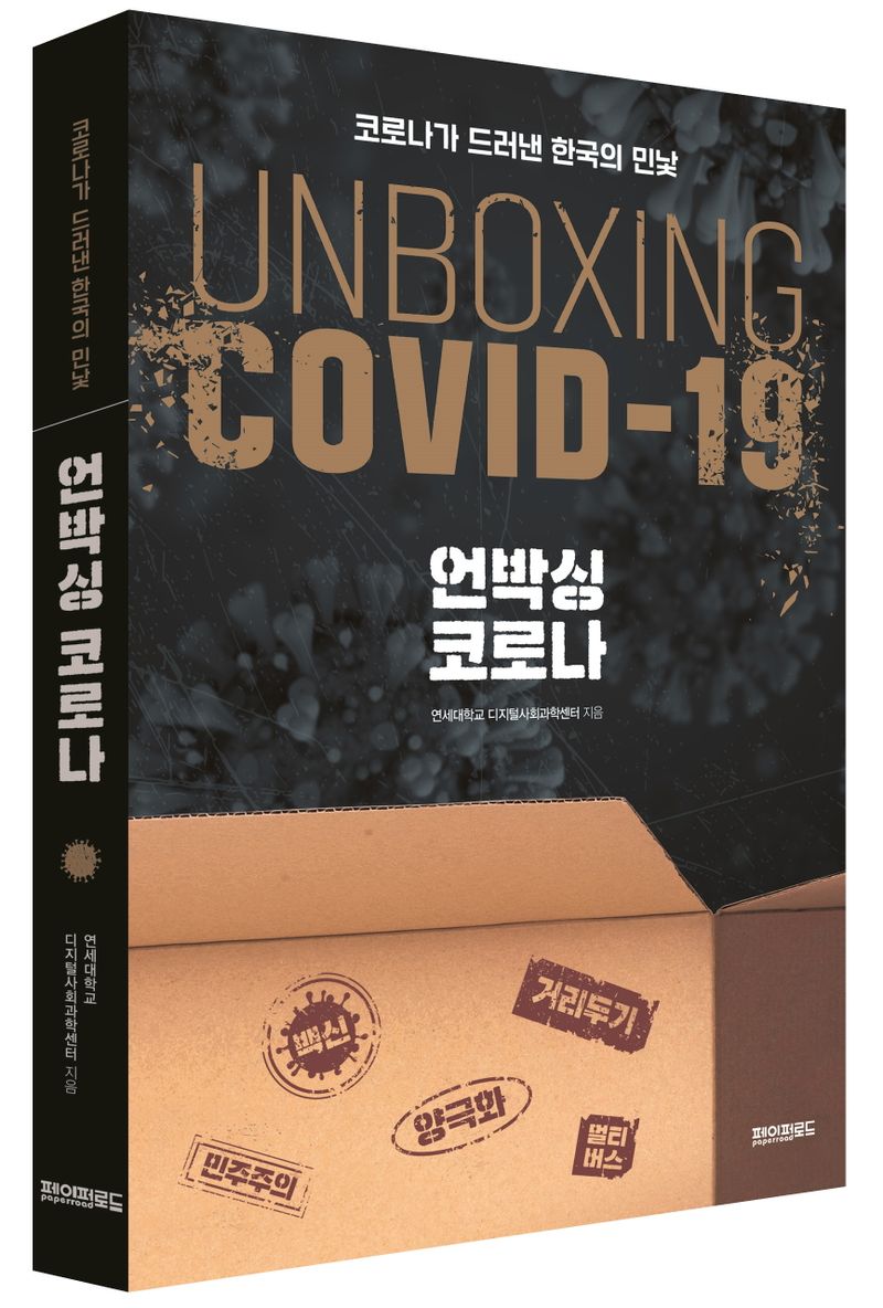 언박싱 코로나 = Unboxing Covid-19 : 코로나가 드러낸 한국의 민낯