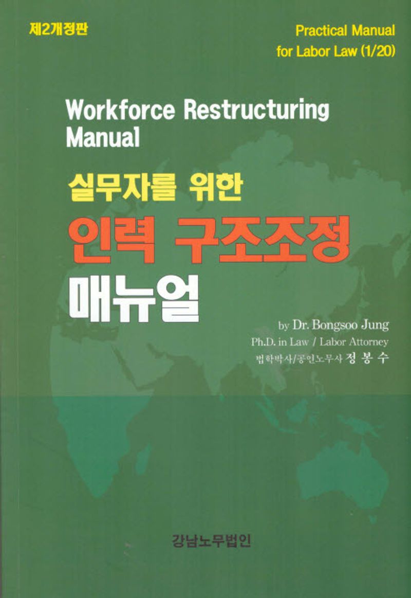(실무자를 위한) 인력 구조조정 매뉴얼 = Workforce restructuring manual