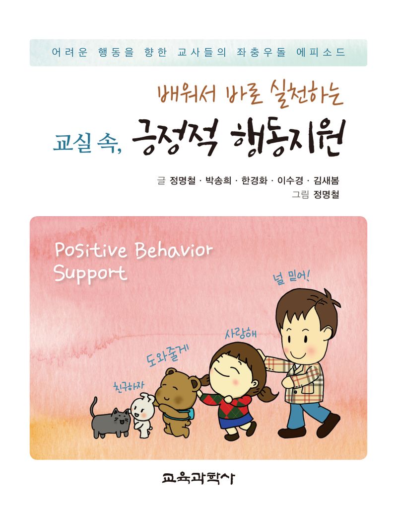 (배워서 바로 실천하는) 교실 속, 긍정적 행동지원 = Positive behavior support : 어려운 행동을 향한 교사들의 좌충우돌 에피소드