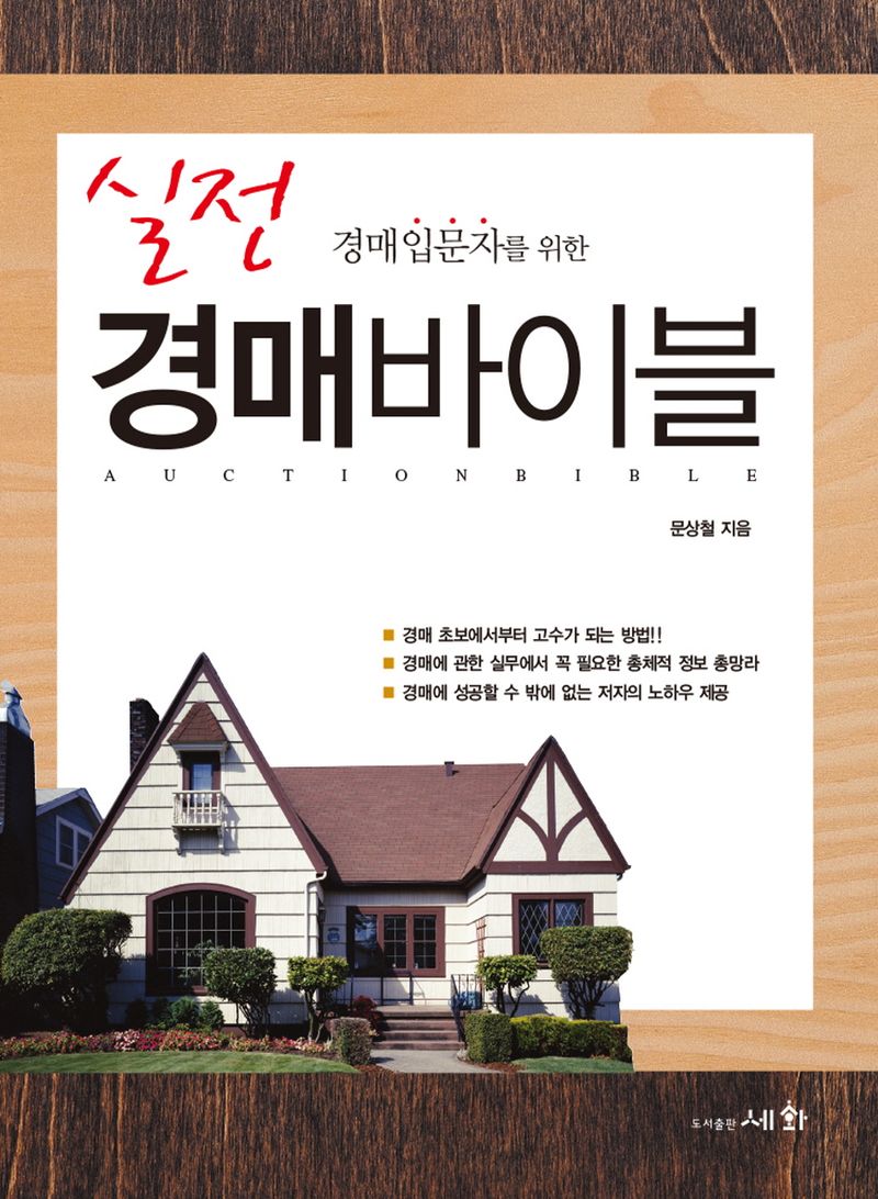 (경매입문자를 위한) 실전 경매바이블 = Auction bible