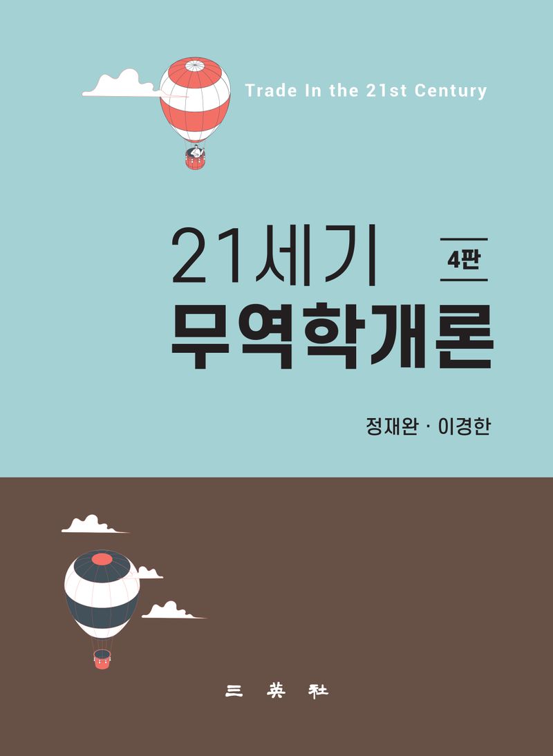(21세기) 무역학개론 = Trade in the 21st century