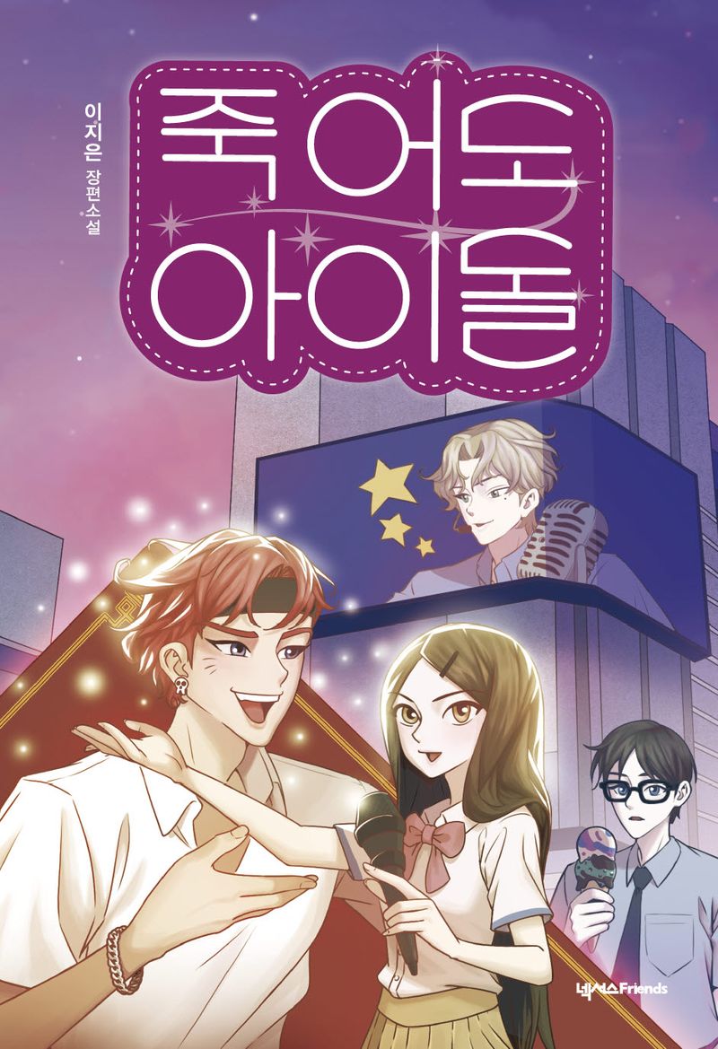 죽어도 아이돌 : 이지은 장편소설