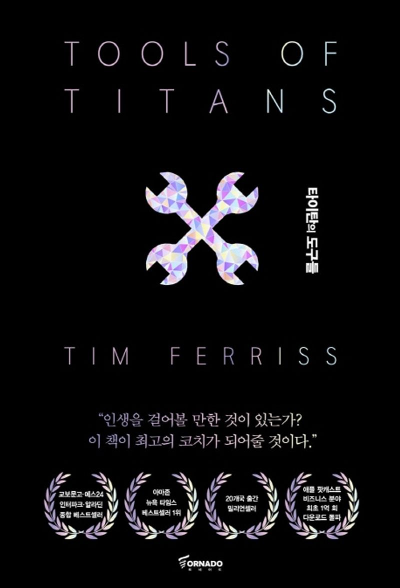 타이탄의 도구들 : 최고의 자리에 오른 사람들의 61가지 성공 비밀 / 팀 페리스 지음 ; 박선령, 정지현 옮김