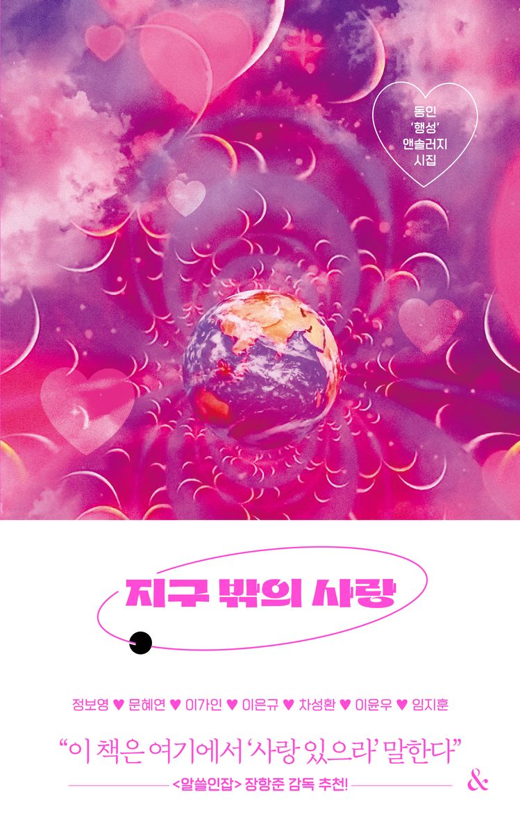 지구 밖의 사랑 : 동인 '행성' 앤솔러지 시집