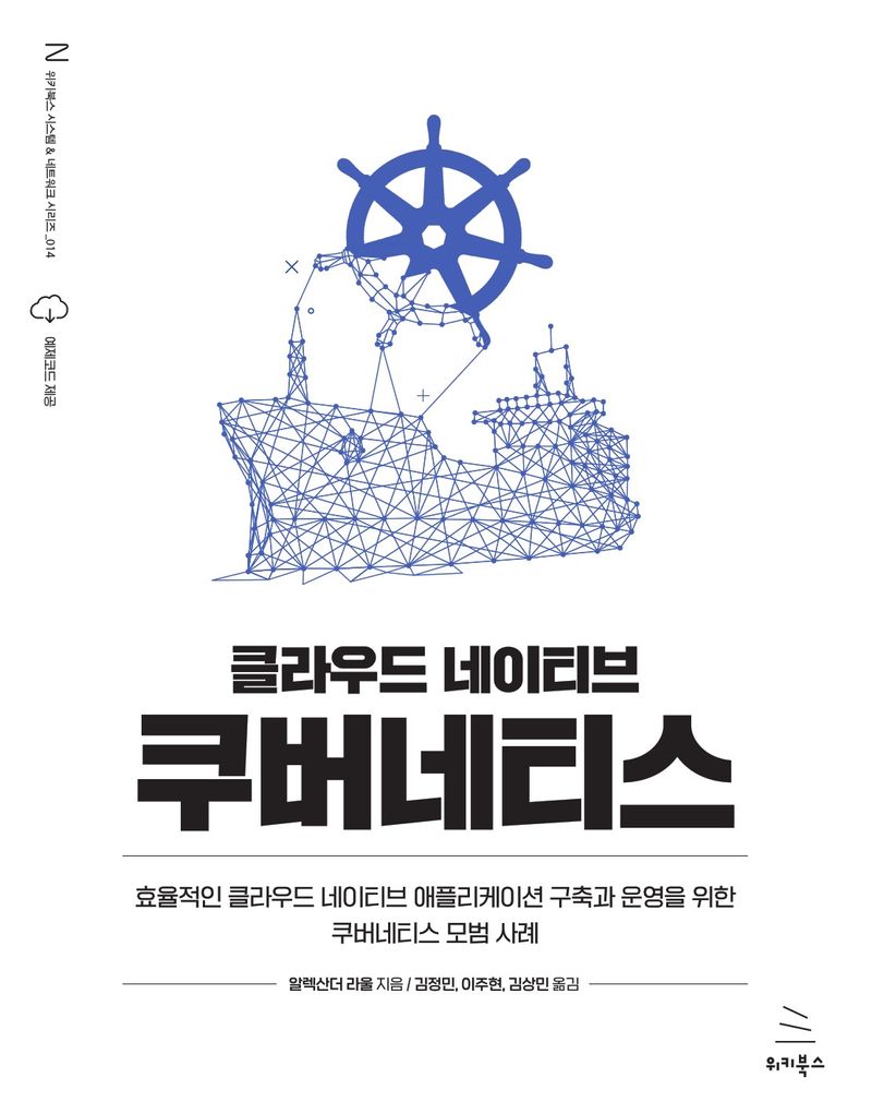 (클라우드 네이티브) 쿠버네티스 : 효율적인 클라우드 네이티브 애플리케이션 구축과 운영을 위한 쿠버네티스 모범 사례