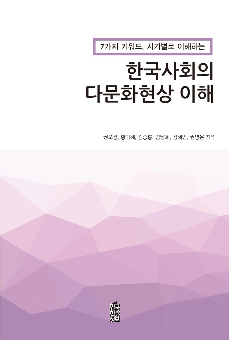 (7가지 키워드, 시기별로 이해하는) 한국사회의 다문화현상 이해