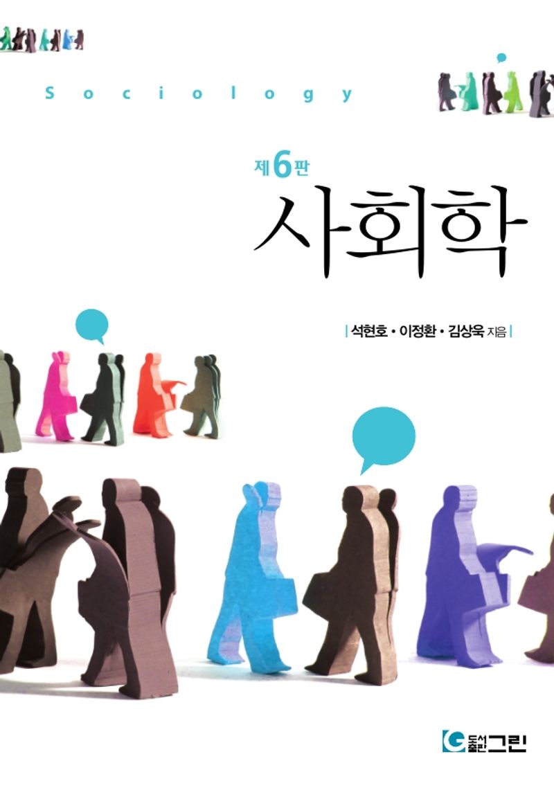 사회학 = Sociology