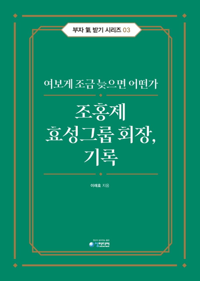 조홍제 효성그룹 회장, 기록 : 여보게 조금 늦으면 어떤가