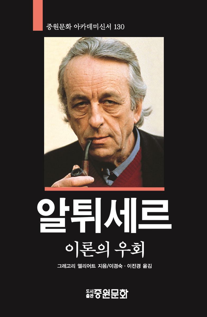 알튀세르 : 이론의 우회