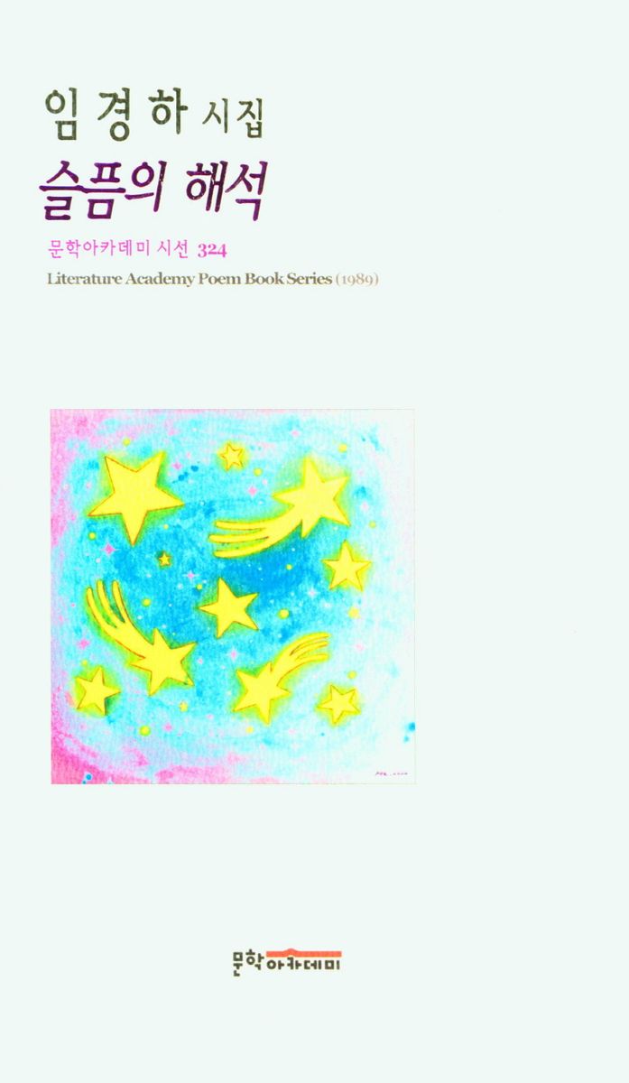 슬픔의 해석 : 임경하 시집