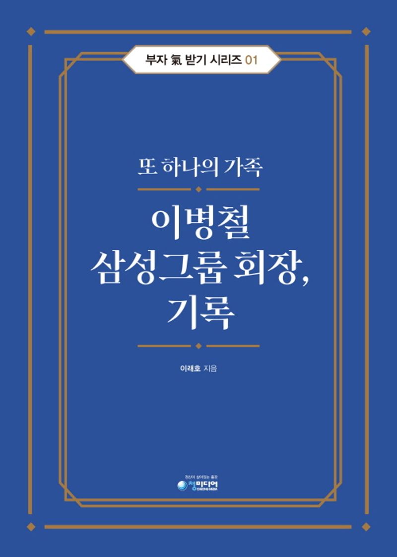 이병철 삼성그룹 회장, 기록 : 또 하나의 가족