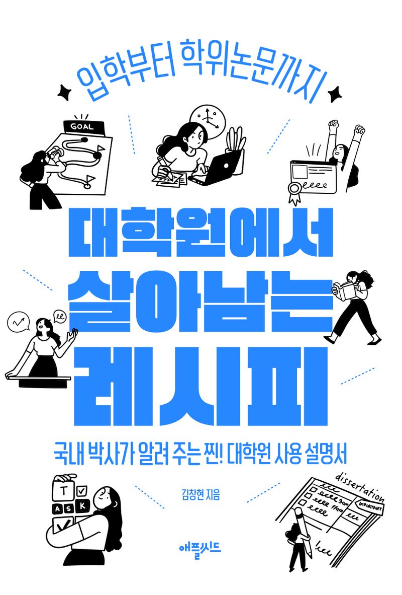 대학원에서 살아남는 레시피 : 입학부터 학위논문까지