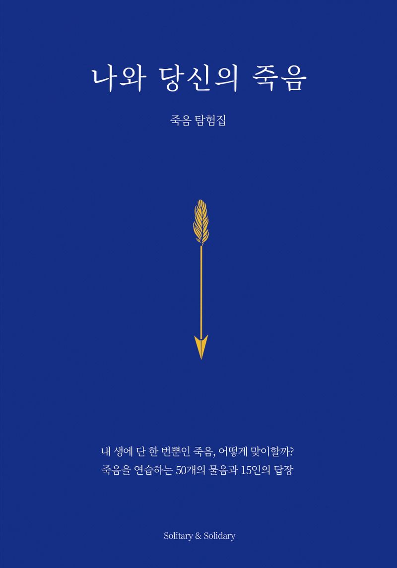 나와 당신의 죽음 : 죽음 탐험집 / 기획·편집: 홍지