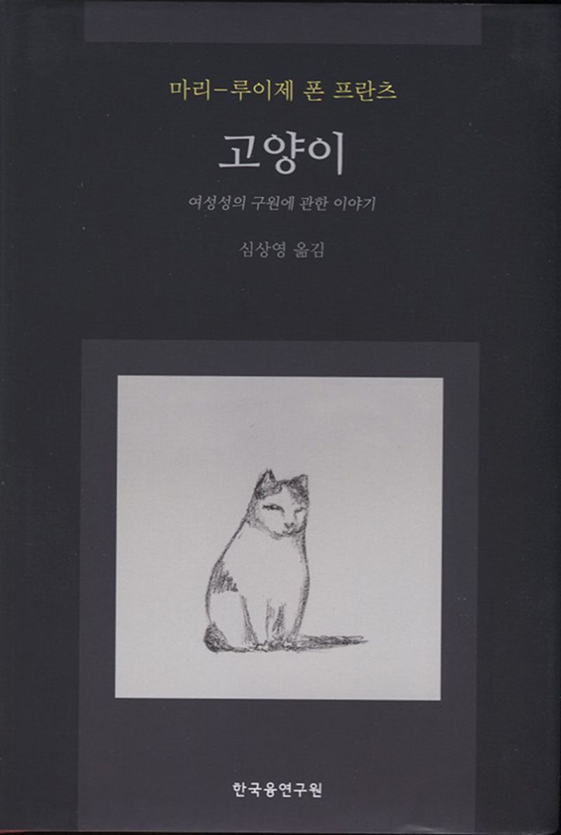 고양이 : 여성성의 구원에 관한 이야기