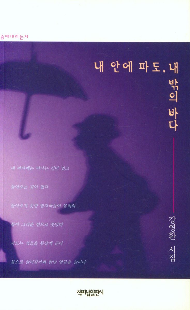 내 안에 파도, 내 밖의 바다 : 강영환 시집