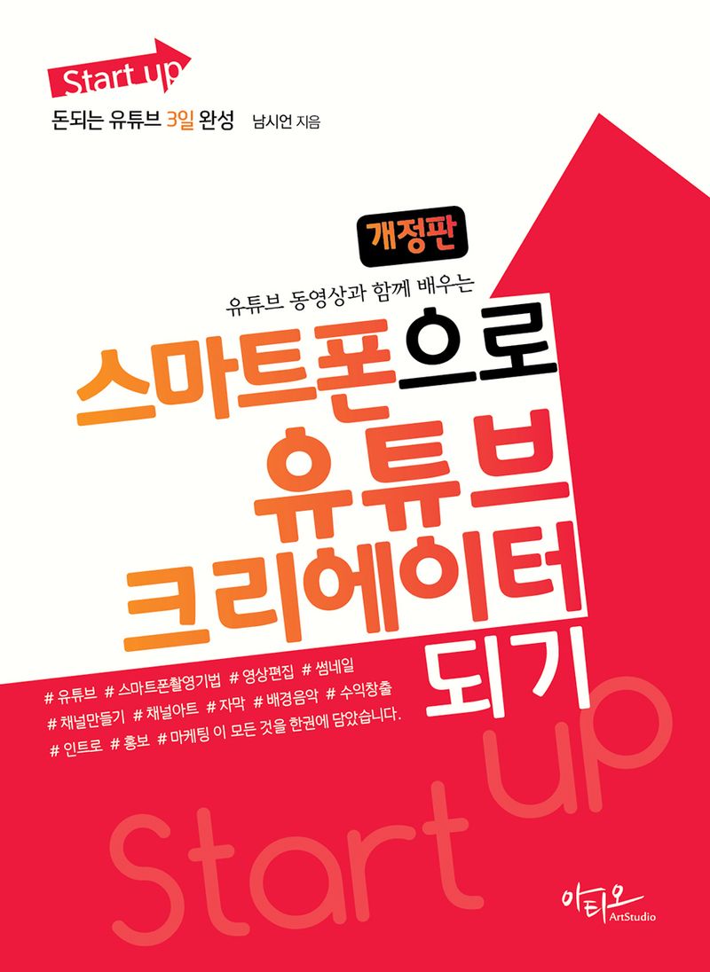 (Start up) 스마트폰으로 유튜브 크리에이터 되기 : 돈되는 유튜브 3일 완성