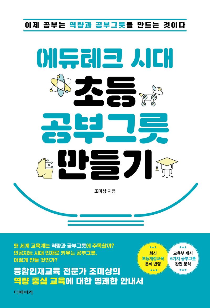 (에듀테크 시대) 초등 공부그릇 만들기 : 이제 공부는 역량과 공부그릇을 만드는 것이다