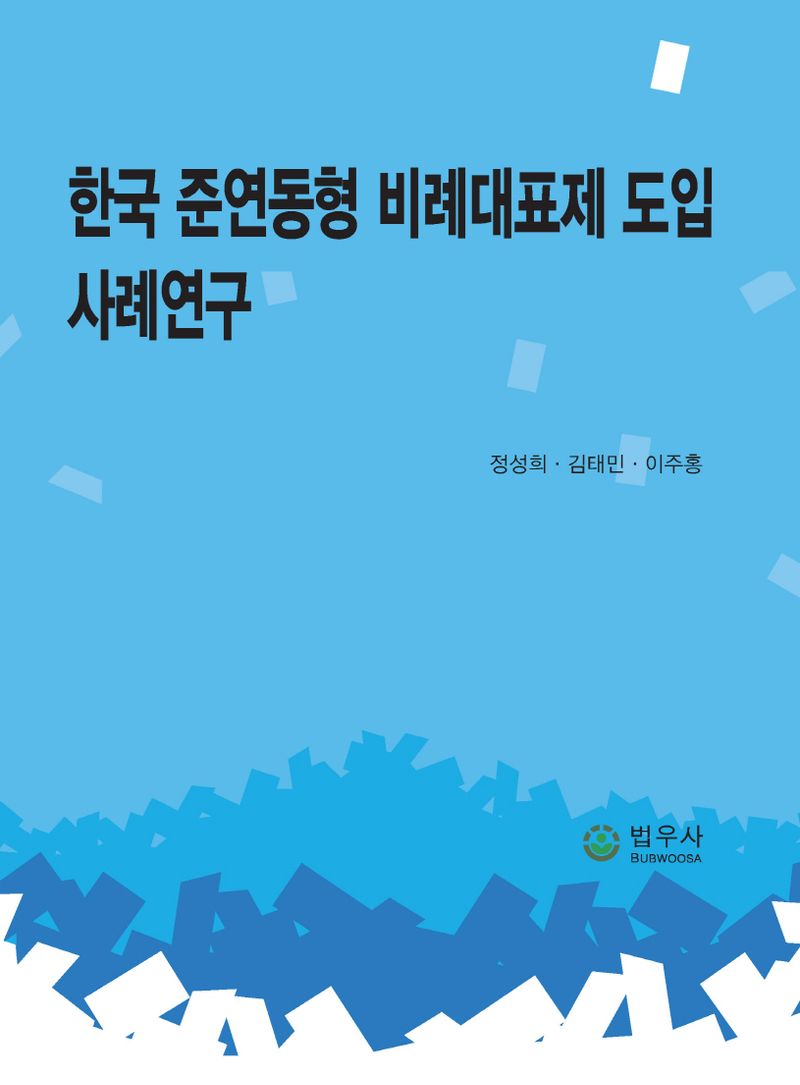 한국 준연동형 비례대표제 도입 사례연구