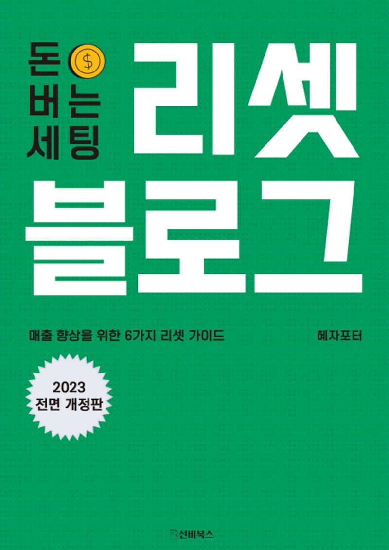 (돈 버는 세팅) 리셋 블로그 = Reset blog. : 매출 향상을 위한 6가지 리셋 가이드