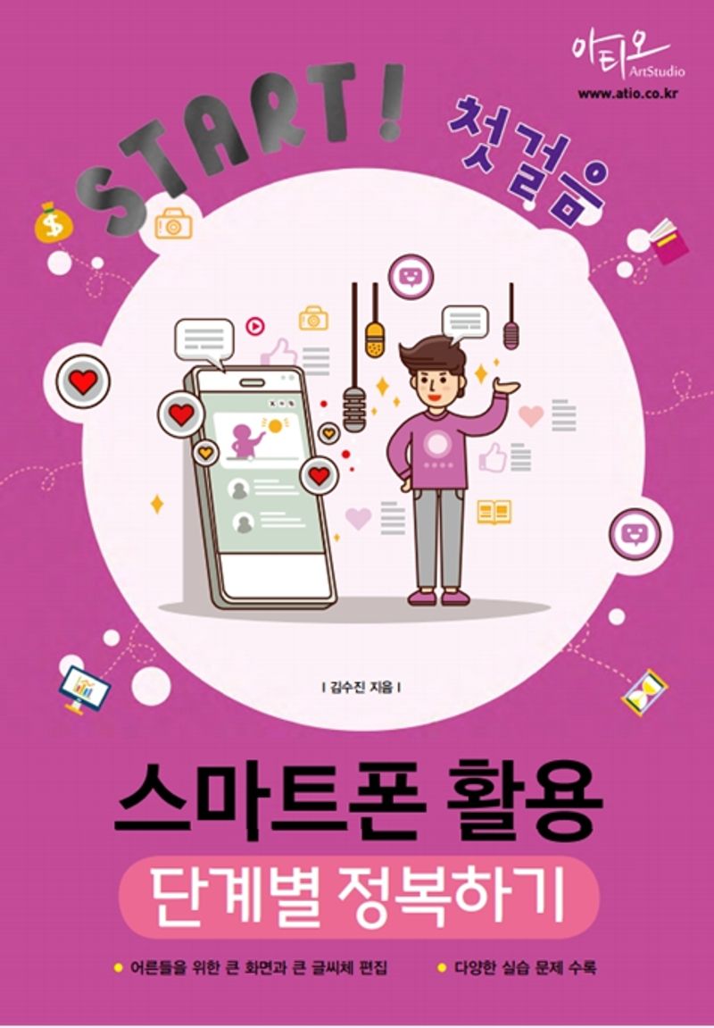 (Start! 첫걸음) 스마트폰 활용 단계별 정복하기