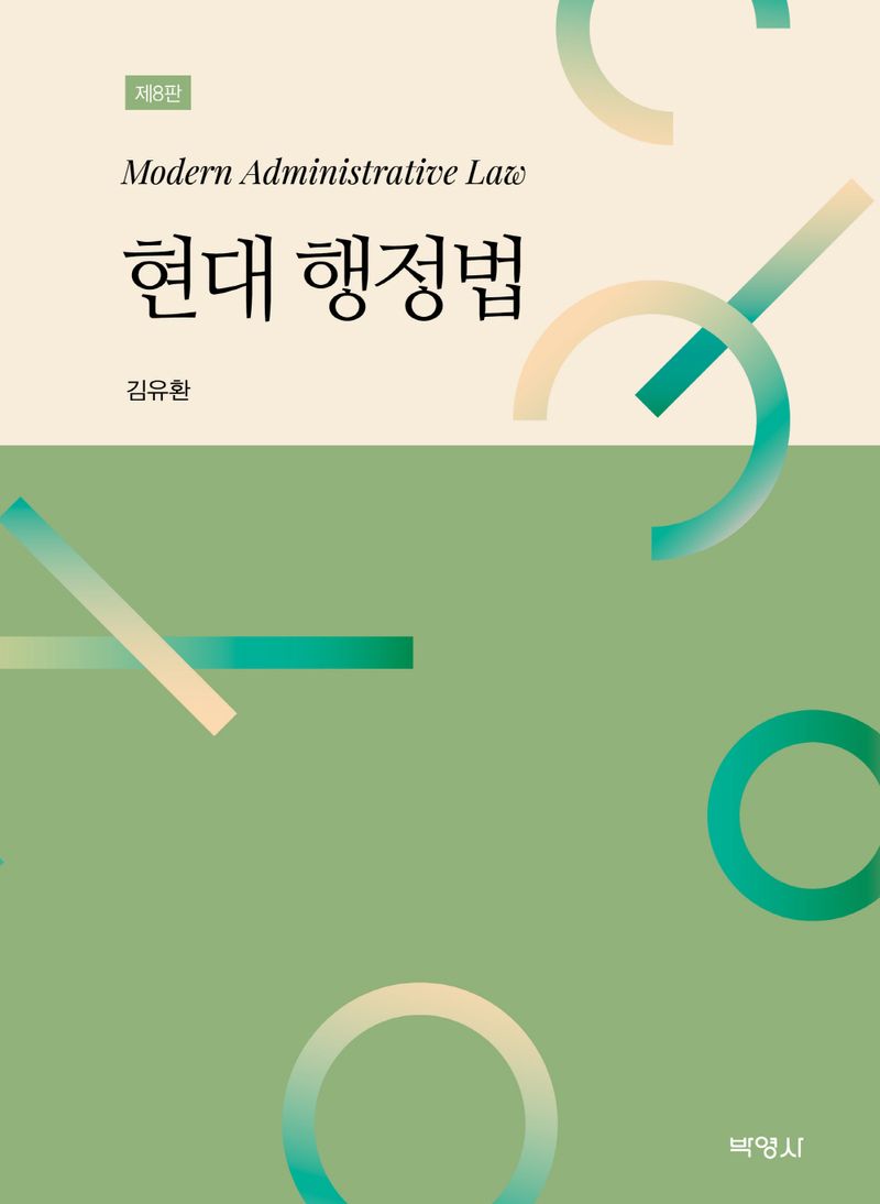 현대 행정법 = Modern administrative law
