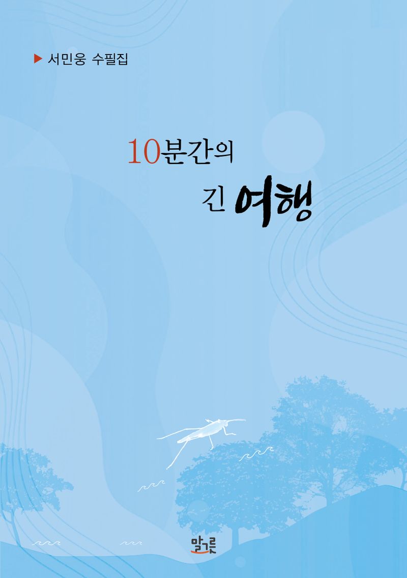 10분간의 긴 여행 : 서민웅 수필집