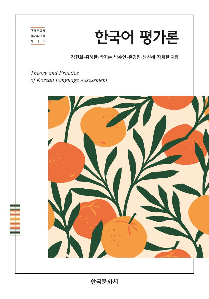 한국어 평가론 = Theory and practice of Korean language assessment