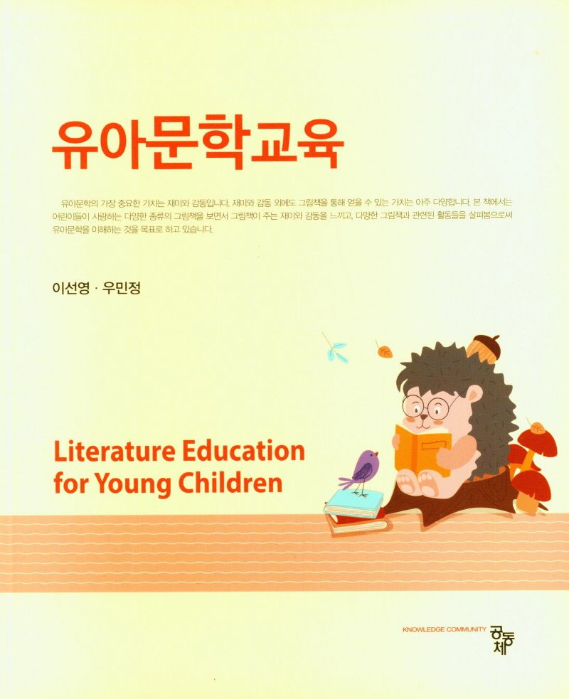 유아문학교육 = Literature education for young children