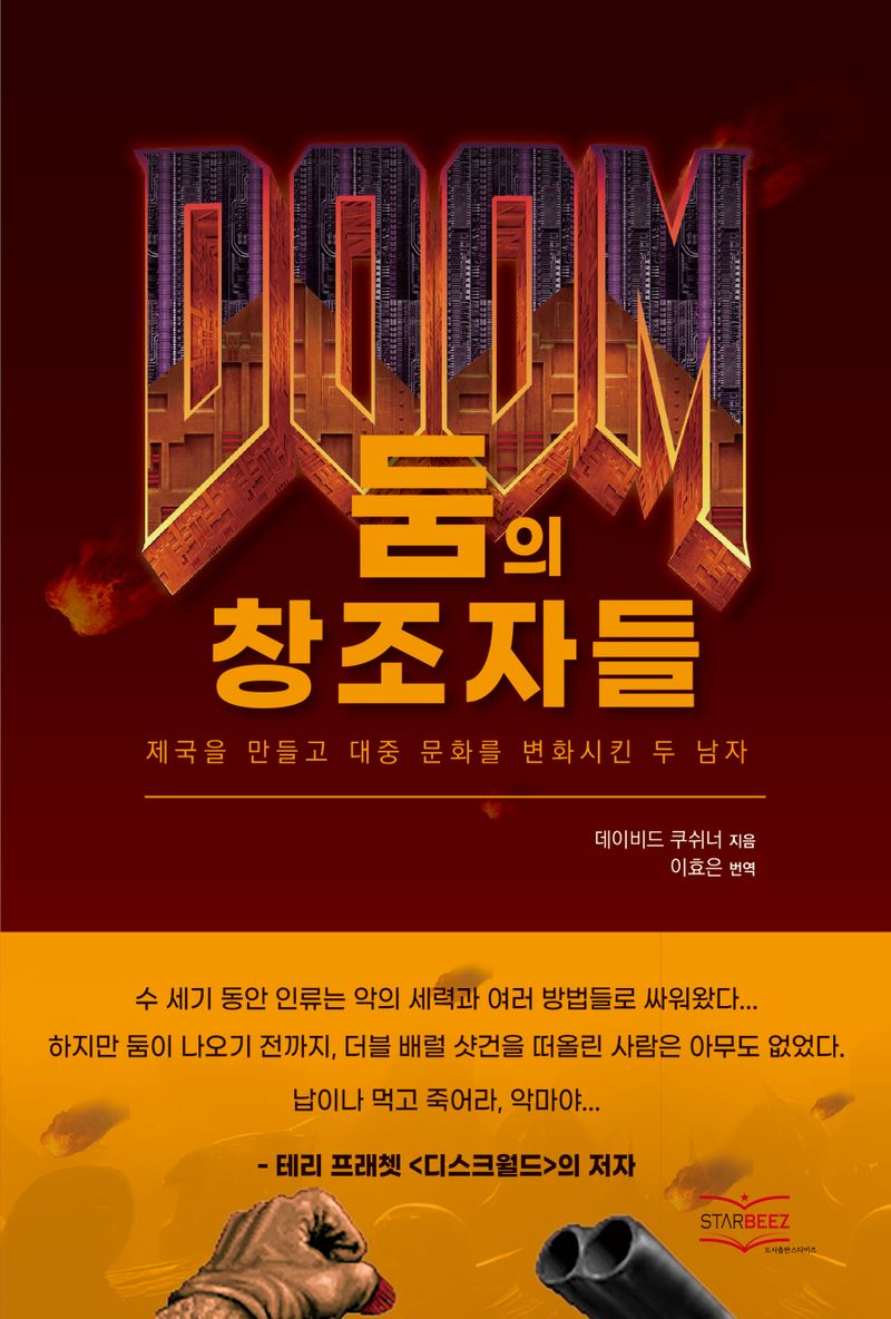 둠의 창조자들 : 제국을 만들고 대중 문화를 변화시킨 두 남자