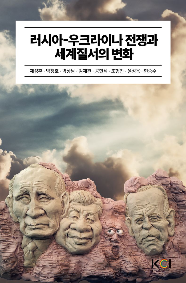 러시아-우크라이나 전쟁과 세계질서의 변화