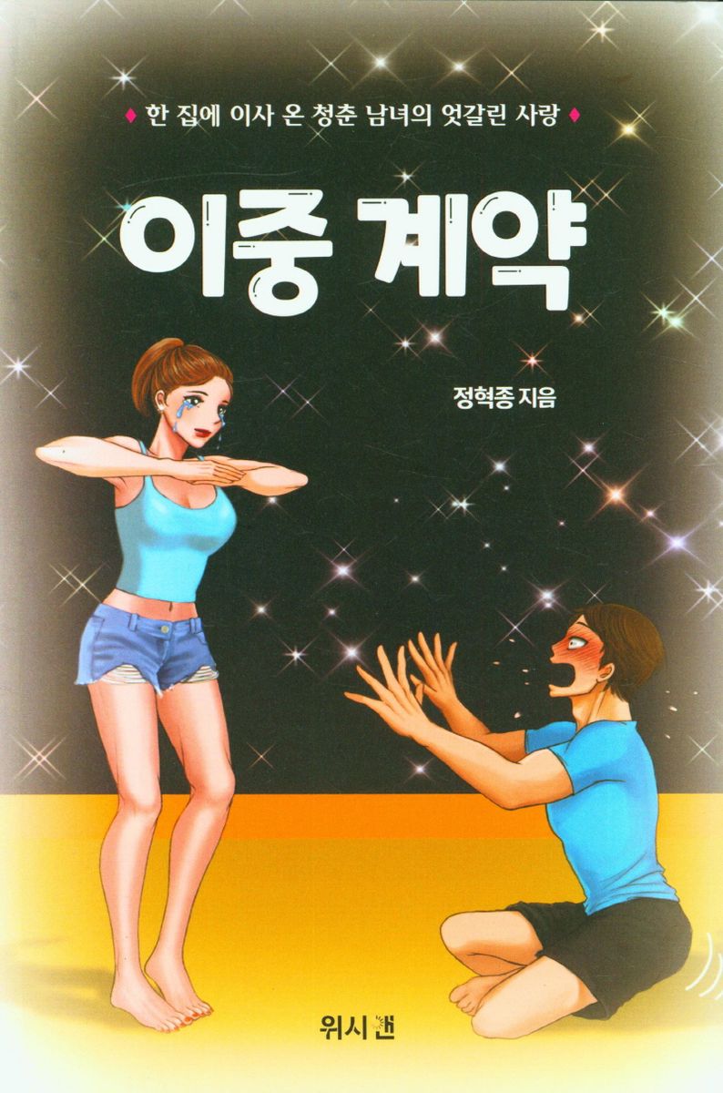 이중 계약 : 한 집에 이사 온 청춘 남녀의 엇갈린 사랑