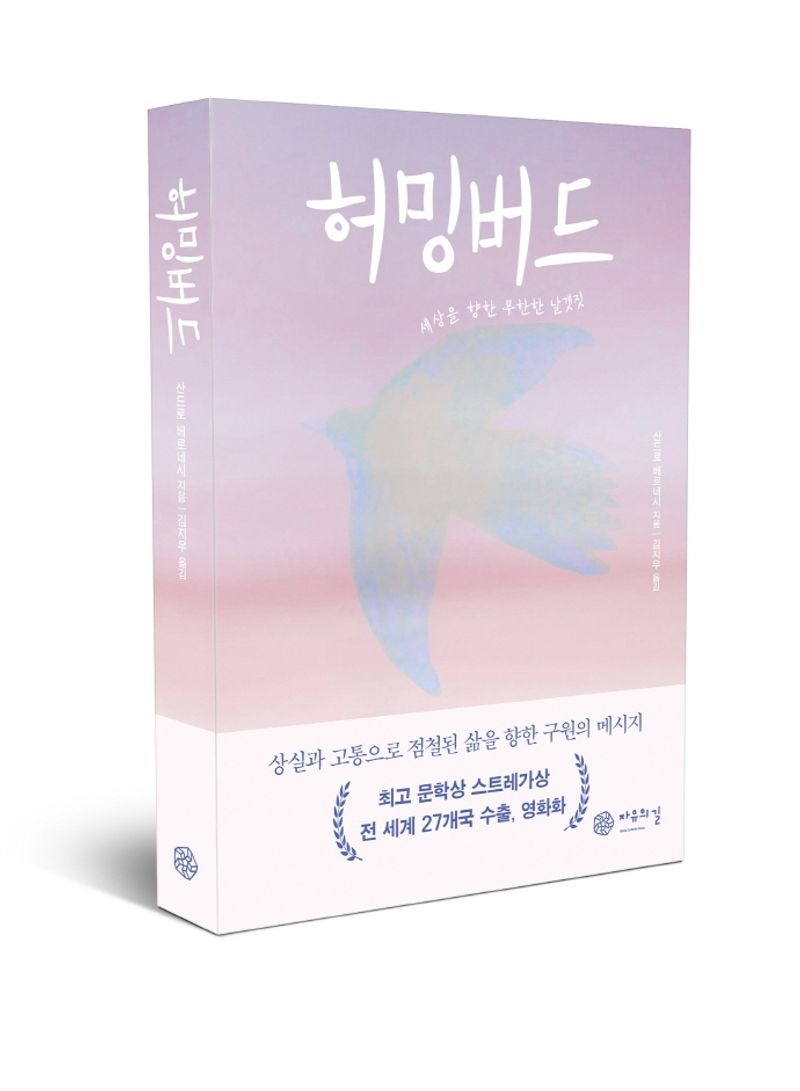허밍버드 : 세상을 향한 무한한 날갯짓
