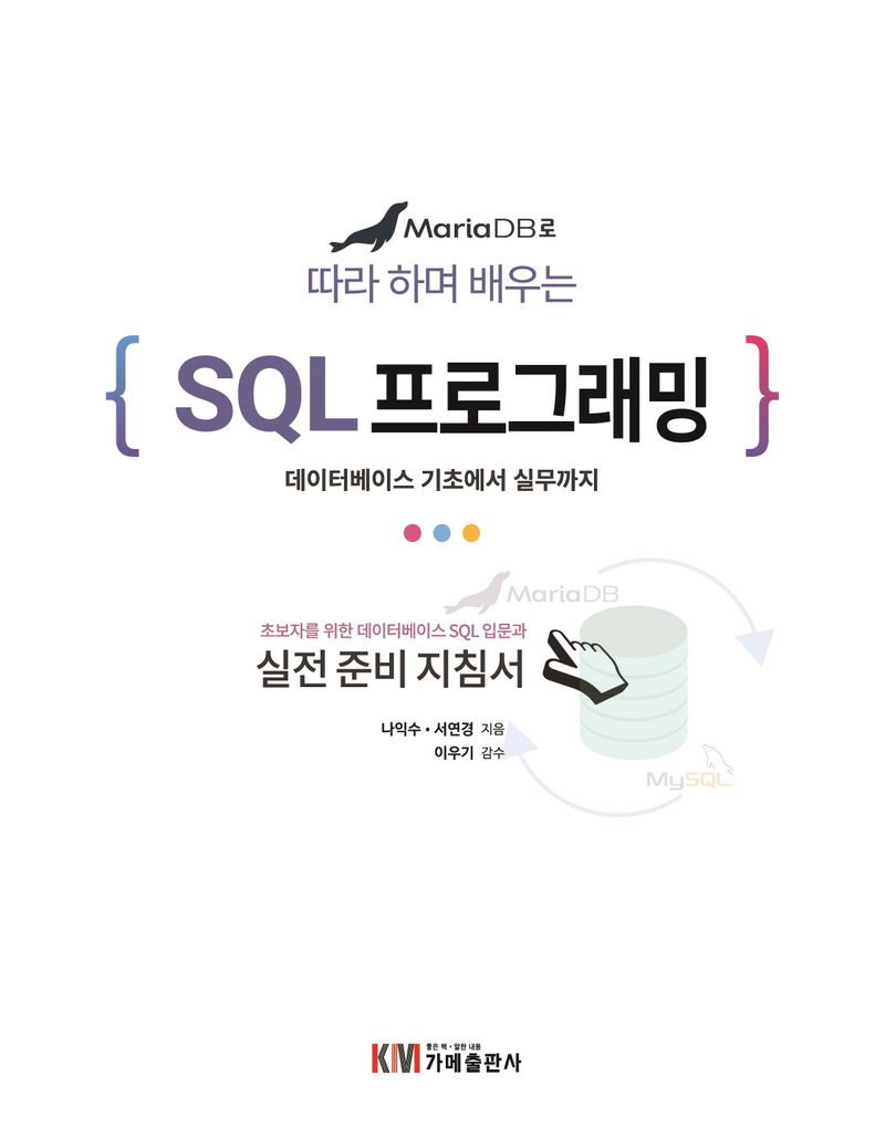 (MariaDB로 따라 하며 배우는) SQL 프로그래밍 : 데이터베이스 기초에서 실무까지