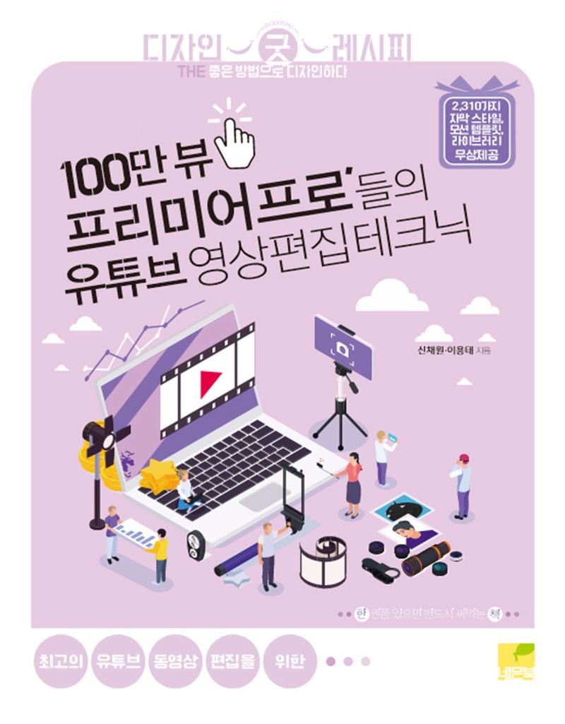 100만 뷰, 프리미어 프로'들의 유튜브 영상편집 테크닉