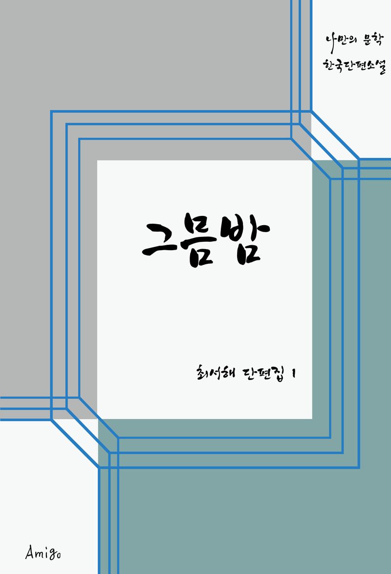 그믐밤 : 최서해 단편집 1