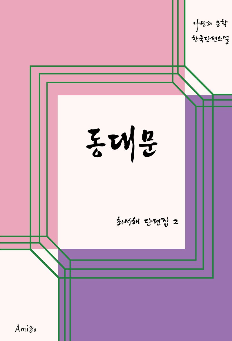 동대문 : 최서해 단편집 2