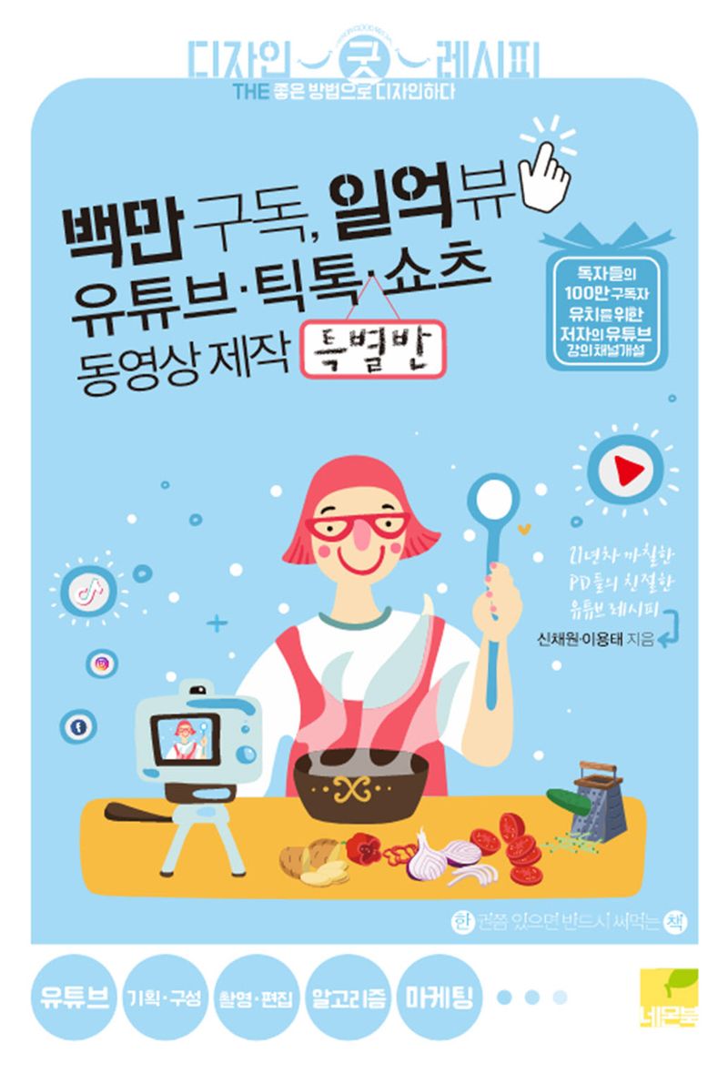 백만 구독, 일억뷰 유튜브·틱톡·쇼츠 동영상 제작 특별반