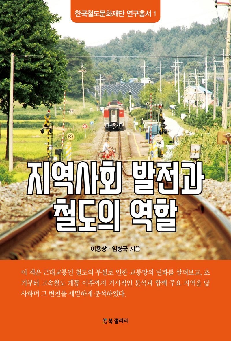 지역사회 발전과 철도의 역할