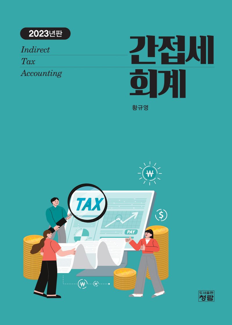 간접세회계 = Indirect tax accounting