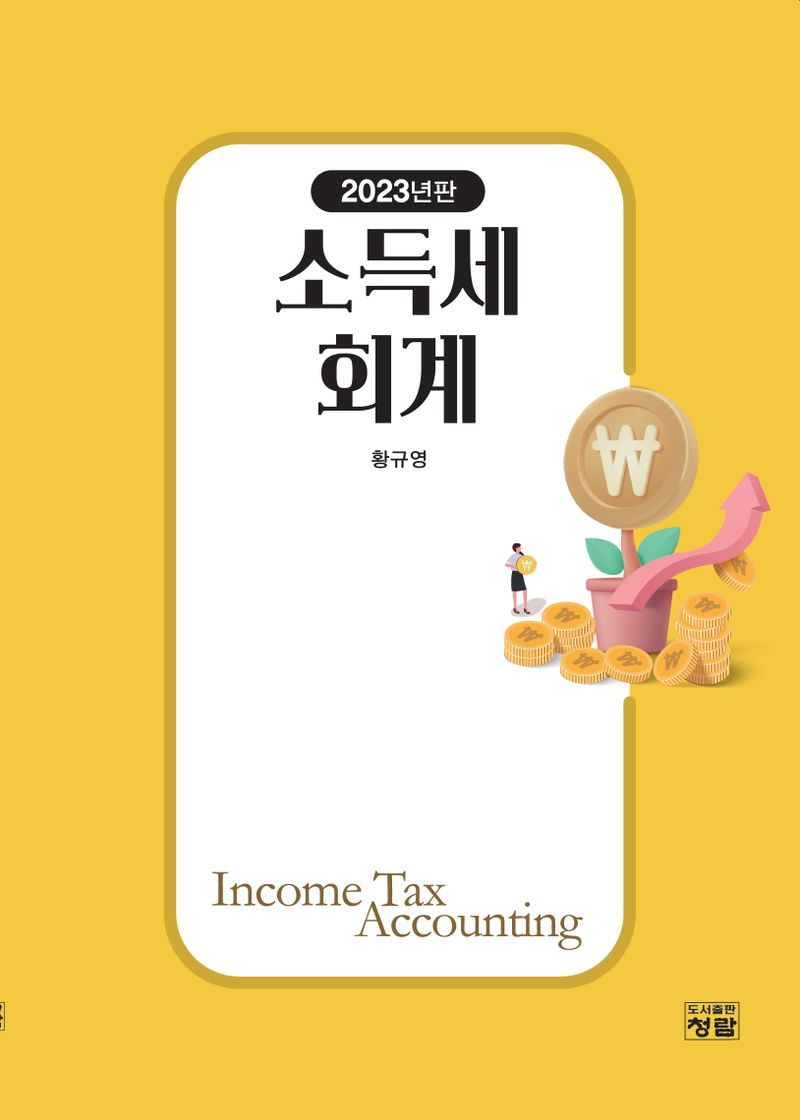 소득세회계 = Income tax accounting
