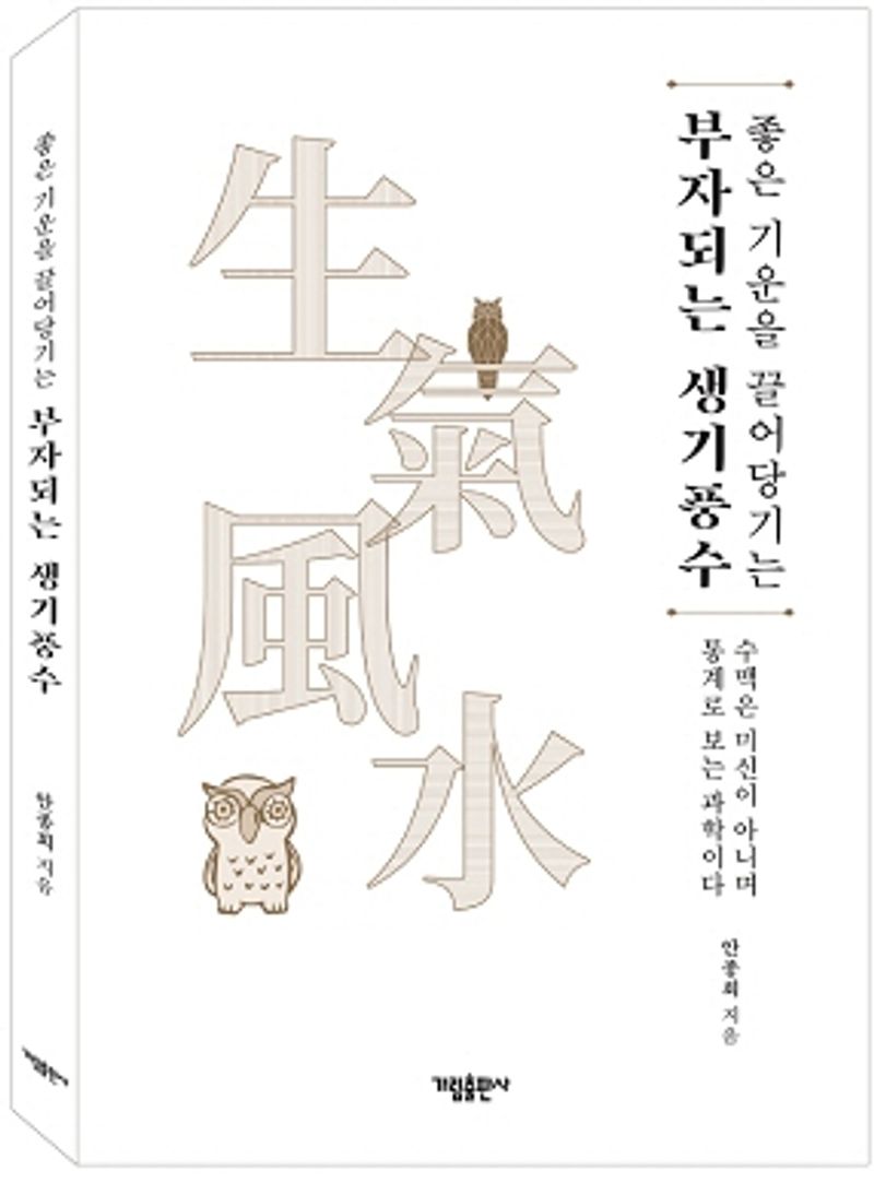 (좋은 기운을 끌어당기는) 부자되는 생기풍수(生氣風水)