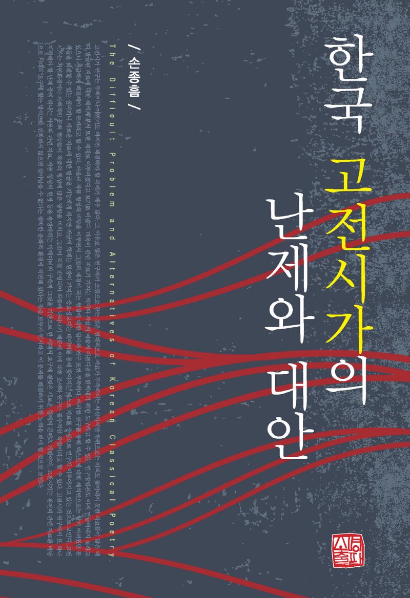 한국 고전시가의 난제와 대안 = The difficult problem and alternatives of Korean classical poetry